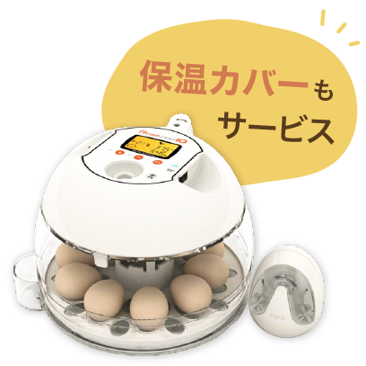 ふ化器レンタル「RcomプロPlus10」