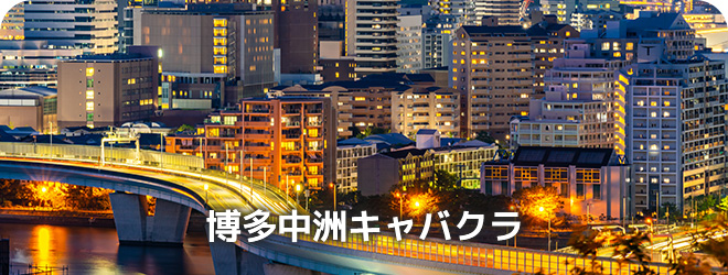 博多中洲キャバクラ