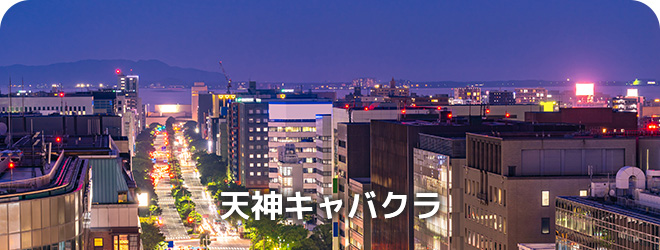 天神キャバクラ