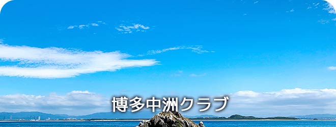 博多中州クラブ