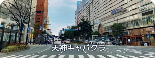 天神キャバクラ