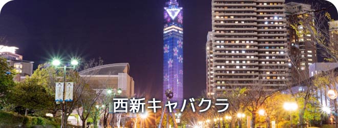 西新キャバクラ