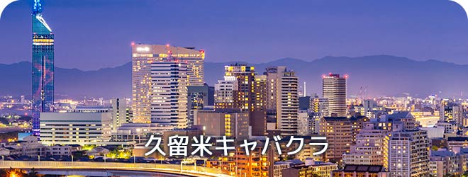 久留米キャバクラ