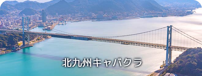 北九州キャバクラ