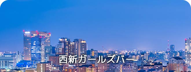 西新ガールズバー