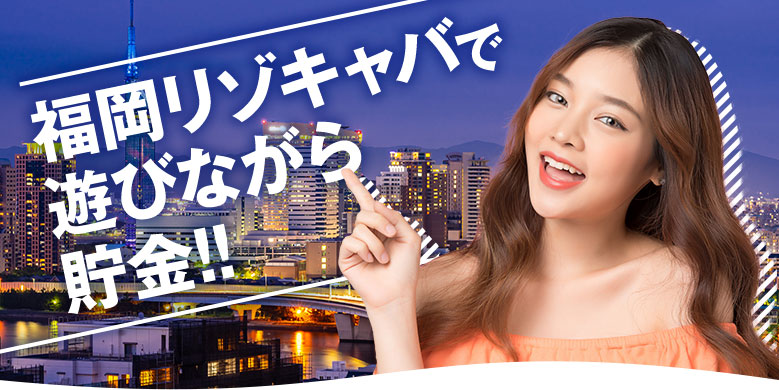 福岡リゾキャバで遊び奈良が貯金！