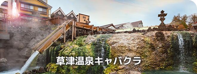 草津温泉キャバクラ