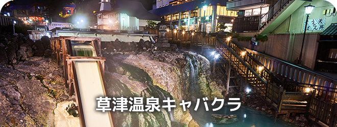 草津温泉キャバクラ