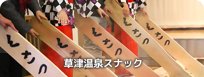 草津温泉スナック