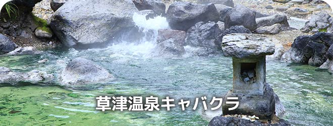 草津温泉キャバクラ