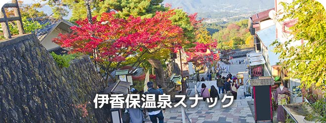 伊香保温泉スナック