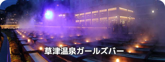 草津温泉ガールズバー