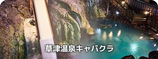 草津温泉キャバクラ