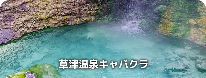 草津温泉キャバクラ