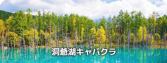 洞爺湖キャバクラ