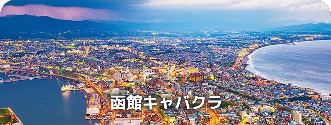 函館キャバクラ