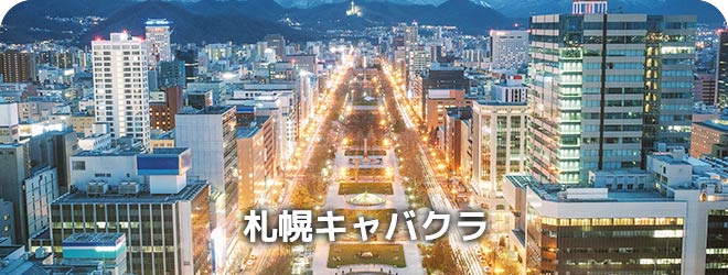 札幌キャバクラ