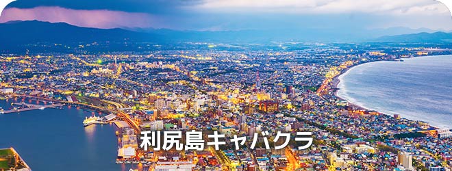 利尻島キャバクラ