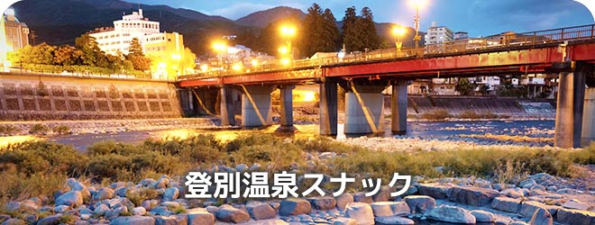 登別温泉スナック