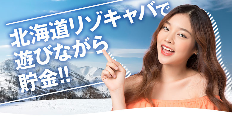 北海道(利尻島)リゾキャバで遊び奈良が貯金！