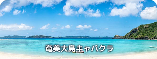 奄美大島キャバクラ