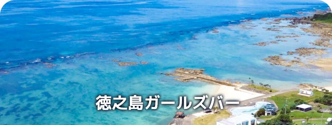 徳之島ガールズバー