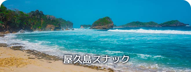 屋久島スナック