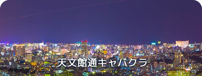 天文館通キャバクラ