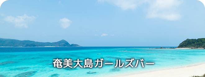 奄美大島ガールズバー