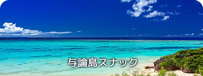 与論島スナック