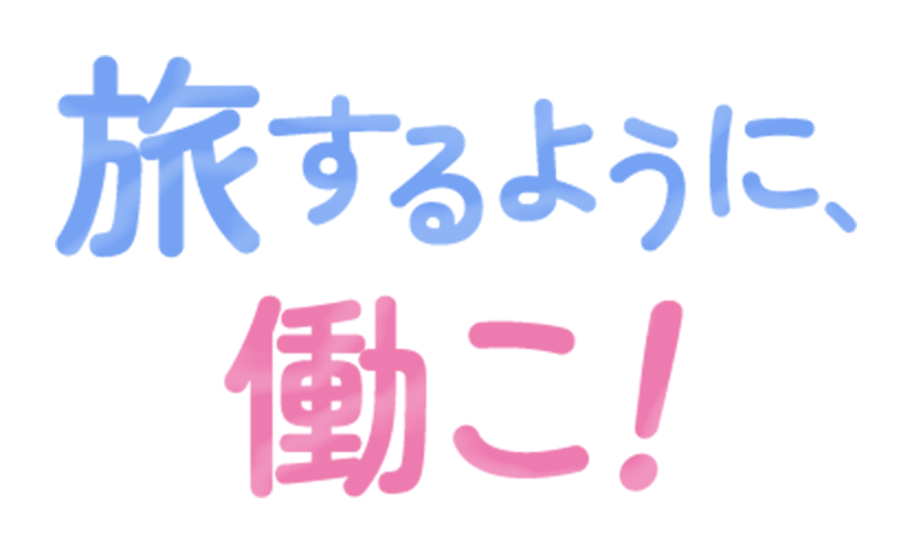 旅するように働こ！