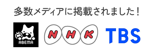 各メディアに掲載されました！ABEMA,NHK,TBS