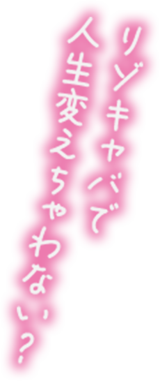 リゾキャバで人生変えちゃわない？
