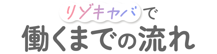 リゾキャバで働くまでの流れ