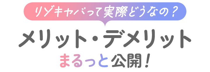 リゾキャバって実際どうなの？メリット・デメリットまるッと公開！