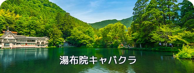 湯布院キャバクラ