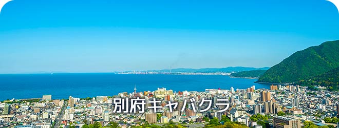 別府キャバクラ