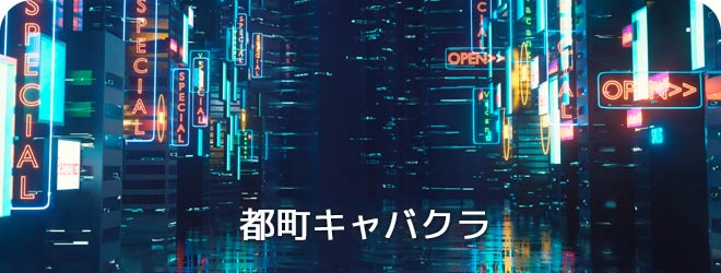 都町キャバクラ
