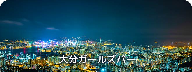 大分ガールズバー