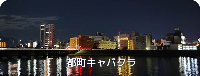 都町キャバクラ