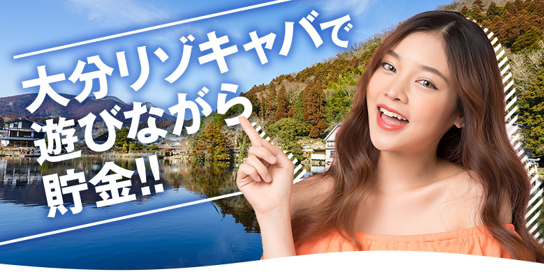 大分リゾキャバで遊び奈良が貯金!