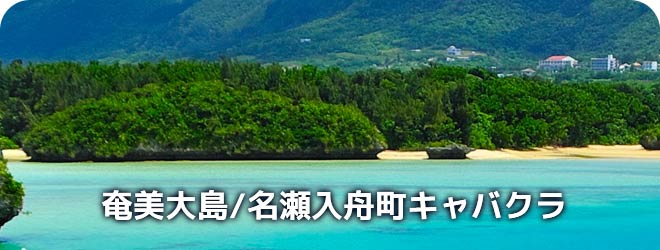 奄美大島/名瀬入舟町　キャバクラ