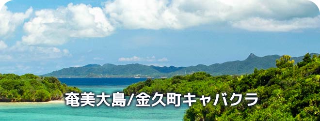 奄美大島/金久町　キャバクラ