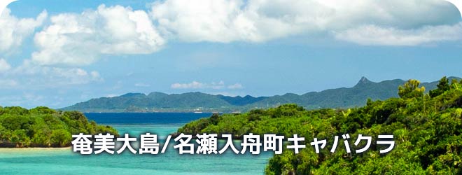 奄美大島/名瀬入舟町　キャバクラ