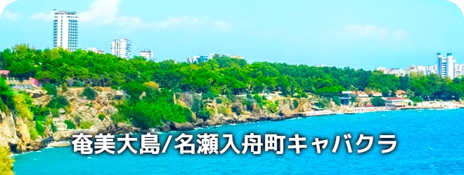 奄美大島/名瀬入舟町　キャバクラ
