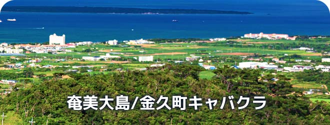 奄美大島/金久町　キャバクラ
