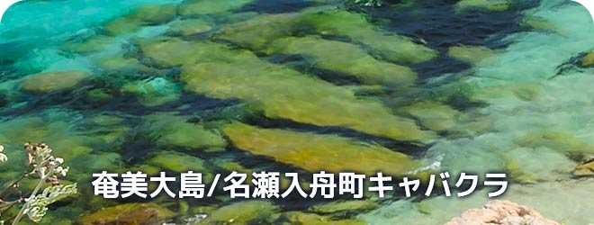 奄美大島/名瀬入舟町　キャバクラ