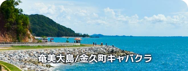 奄美大島/金久町　キャバクラ
