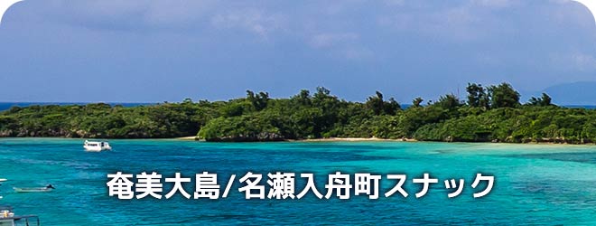 奄美大島/名瀬入舟町　スナック