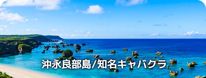 沖永良部島/知名キャバクラ